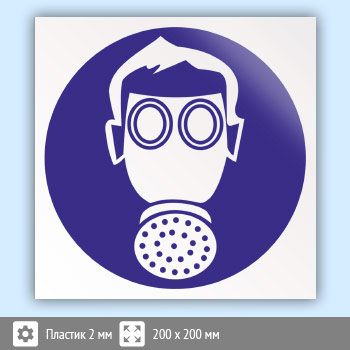 Знак M04 «Работать в средствах индивидуальной защиты органов дыхания» (пластик, 200х200 мм)